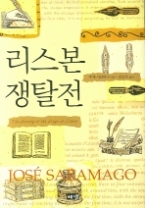 리스본 쟁탈전